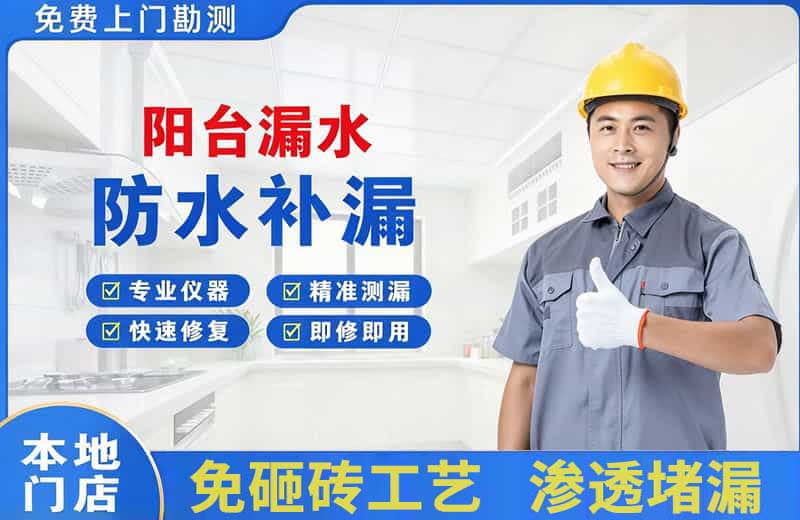 治多阳台漏水维修