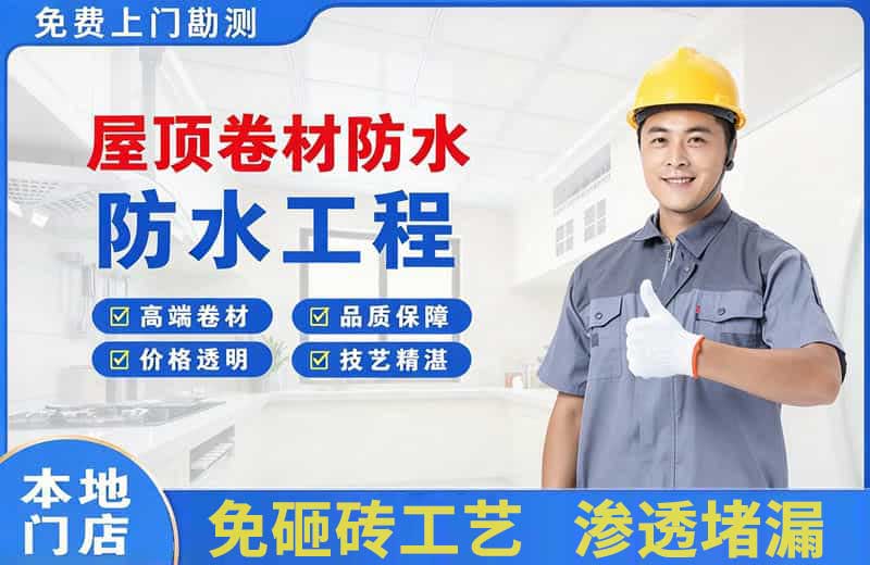 治多屋顶卷材防水